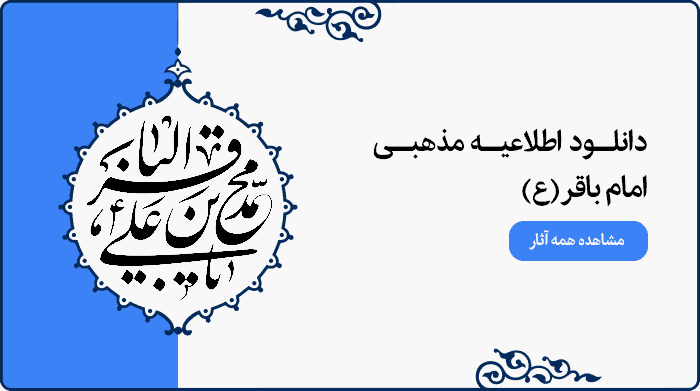 تصویر اطلاعیه مراسم مذهبی امام باقر (ع) مناسب پوستر و بنر