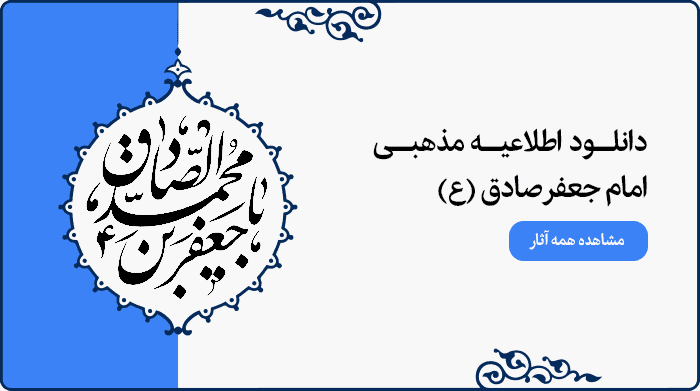 تصویر اطلاعیه مراسم مذهبی امام جعفر صادق (ع) قابل استفاده در پوستر و بنر