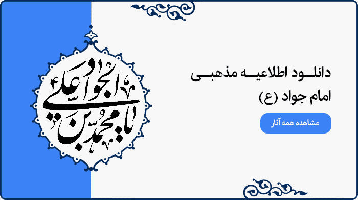 تصویر اطلاعیه مراسم مذهبی امام جواد (ع) مناسب پوستر و بنر