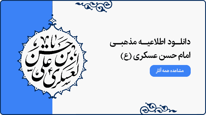 تصویر اطلاعیه مراسم مذهبی امام حسن عسکری (ع) مناسب طراحی پوستر و بنر