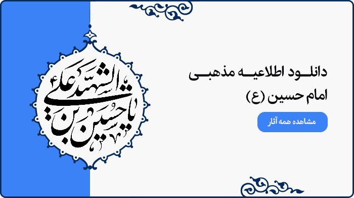 تصویر اطلاعیه مراسم مذهبی امام حسین (ع) ویژه طراحی پوستر و بنر