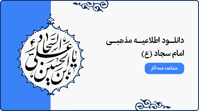 تصویر اطلاعیه مراسم مذهبی امام سجاد (ع) مناسب استفاده در پوستر و بنر