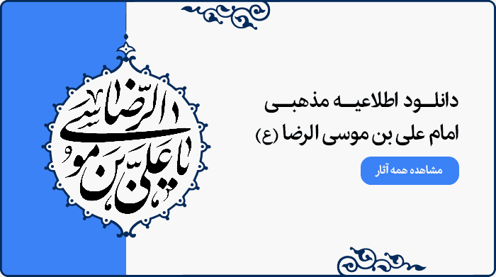 تصویر اطلاعیه مراسم مذهبی امام رضا (ع) برای طراحی پوستر و بنر