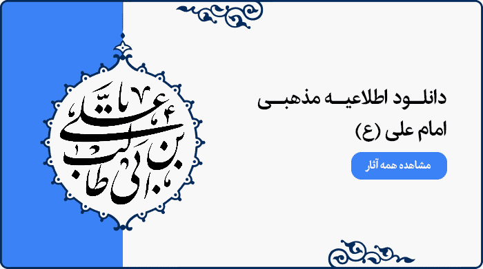 تصویر اطلاعیه مراسم مذهبی امام علی (ع) برای استفاده در پوستر و بنر