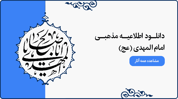 تصویر اطلاعیه مراسم مذهبی امام زمان (عج) ویژه استفاده در پوستر و بنر