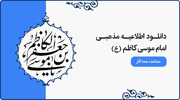 تصویر اطلاعیه مراسم مذهبی امام موسی کاظم (ع) ویژه پوستر و بنر