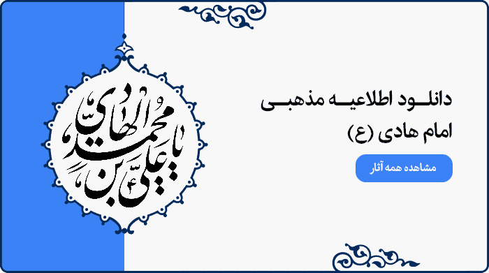 تصویر اطلاعیه مراسم مذهبی امام هادی (ع) قابل استفاده در پوستر و بنر