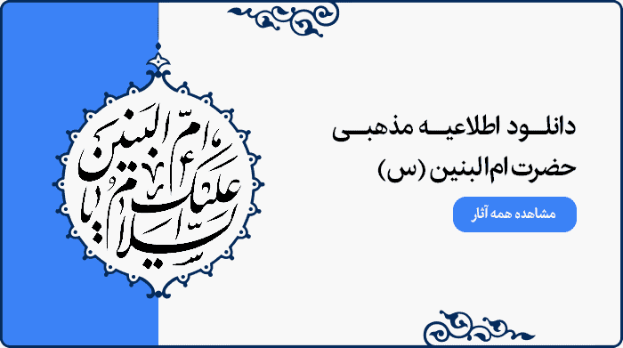 تصویر اطلاعیه مراسم مذهبی حضرت ام‌البنین (س) قابل استفاده در پوستر و بنر