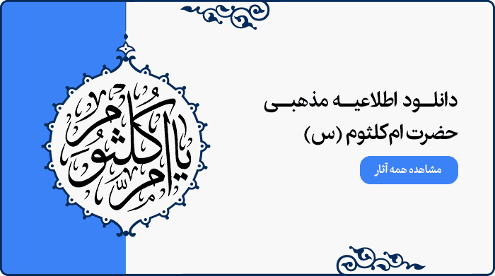 تصویر اطلاعیه مراسم مذهبی حضرت ام‌کلثوم (س) مناسب پوستر و بنر