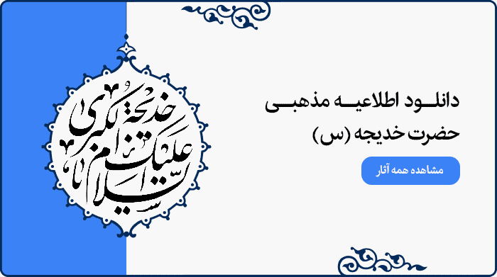 تصویر اطلاعیه مراسم مذهبی حضرت خدیجه (س) مناسب پوستر و بنر