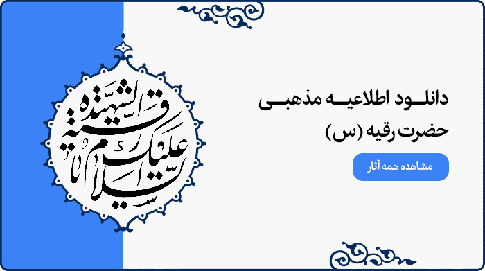 تصویر اطلاعیه مراسم مذهبی حضرت رقیه (س) برای طراحی پوستر و بنر