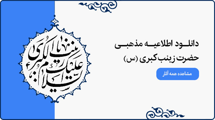 تصویر اطلاعیه مراسم مذهبی حضرت زینب (س) مناسب طراحی پوستر و بنر