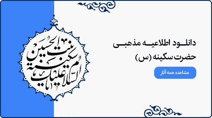 تصویر اطلاعیه مراسم مذهبی حضرت سکینه (س) ویژه استفاده در پوستر و بنر