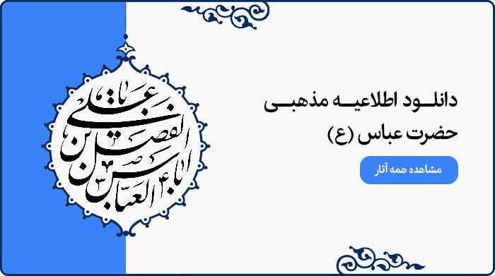 تصویر اطلاعیه مراسم مذهبی حضرت عباس (ع) مناسب پوستر و بنر