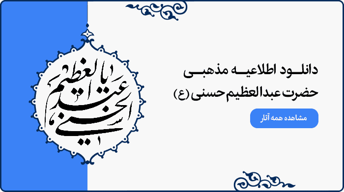 تصویر اطلاعیه مراسم مذهبی حضرت عبدالعظیم حسنی (ع) قابل استفاده در پوستر و بنر