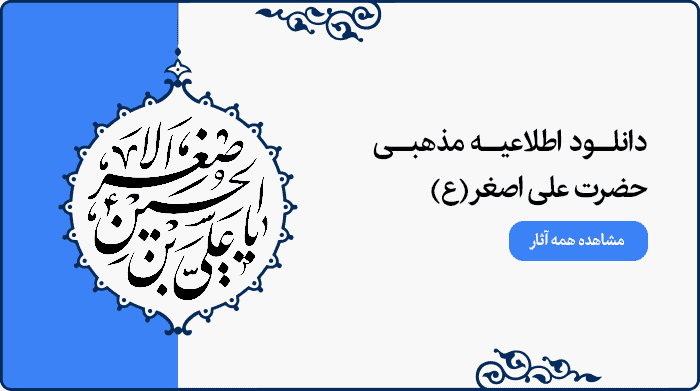 تصویر اطلاعیه مراسم مذهبی حضرت علی اصغر (ع) مناسب پوستر و بنر