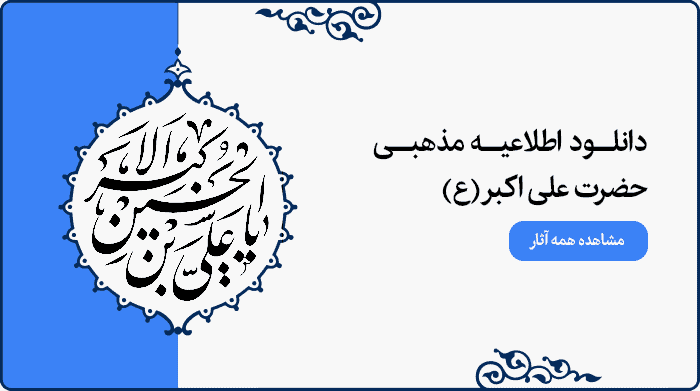 تصویر اطلاعیه مراسم مذهبی حضرت علی اکبر (ع) ویژه طراحی پوستر و بنر