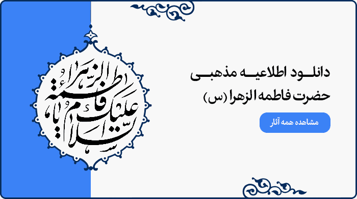 تصویر اطلاعیه مراسم مذهبی حضرت فاطمه الزهرا (س) مناسب طراحی پوستر و بنر