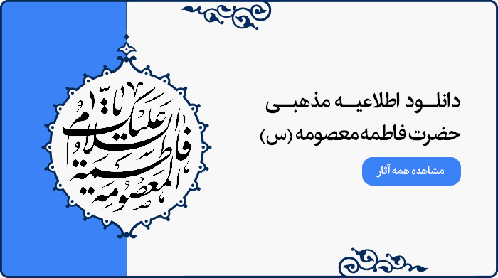 تصویر اطلاعیه مراسم مذهبی حضرت فاطمه معصومه (س) قابل استفاده در پوستر و بنر