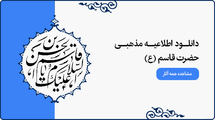 تصویر اطلاعیه مراسم مذهبی حضرت قاسم (ع) مناسب طراحی پوستر و بنر