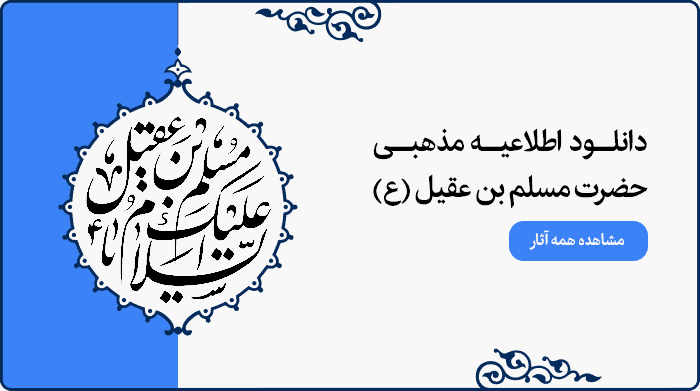 تصویر اطلاعیه مراسم مذهبی حضرت مسلم بن عقیل (ع) مناسب پوستر و بنر