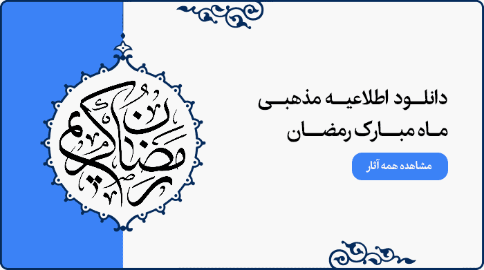 تصویر اطلاعیه مراسم ماه مبارک رمضان ویژه استفاده در پوستر و بنر