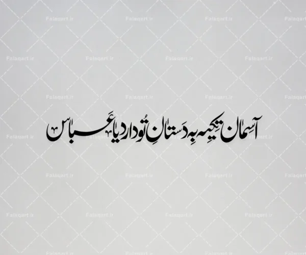 متن نستعلیق مذهبی «آسمان تکیه به دستان تو دارد یا عباس» | ولادت حضرت عباس