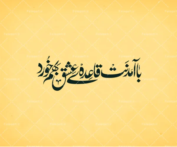 با آمدنت قاعده‌ی عشق بهم خورد فلق‌آرت, فلق آرت, falaqart