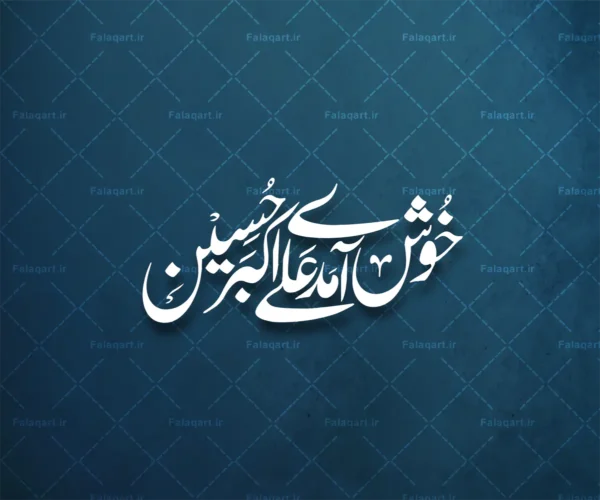 خوش آمدی علی اکبر حسین فلق‌آرت, فلق آرت, falaqart