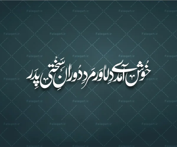 خوش آمدی دلاور مرد دوران سختی پدر فلق ارت, فلق‌آرت, falaqart