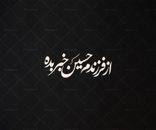 تایپوگرافی نستعلیق «از فرزندم حسین خبر بده»