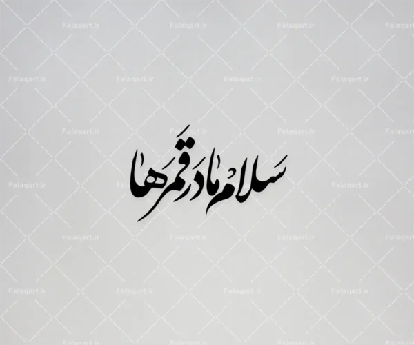 تایپوگرافی مذهبی «سلام مادر قمرها»