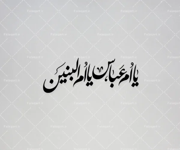 تایپوگرافی مذهبی «یا ام عباس یا ام‌البنین»