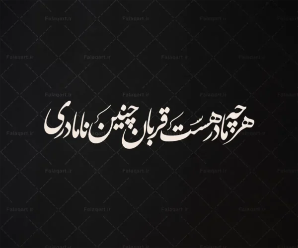 تایپوگرافی مذهبی «هرچه مادر هست قربان چنین نامادری»