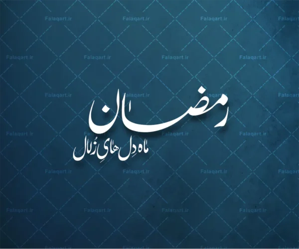 رمضان، ماه دل‌های زلال فلق‌آرت, فلق آرت, falaqart