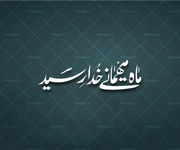 ماه میهمانی خدا رسید فلق‌آرت, فلق آرت, falaqart