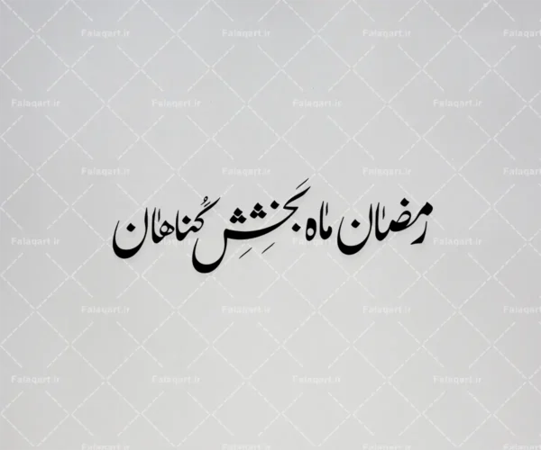 رمضان ماه بخشش گناهان فلق‌آرت, فلق آرت, falaqart