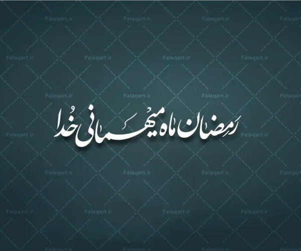 رمضان ماه میهمانی خدا فلق‌آرت, فلق آرت, falaqart