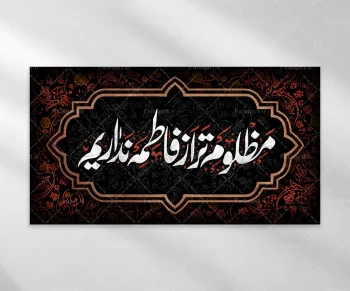 مظلوم تر از فاطمه نداریم دهه فاطمیه حضرت زهرا فلق‌آرت