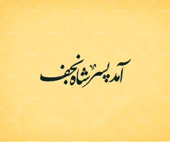 تایپوگرافی میلاد امام حسین «آمد پسر شاه نجف» فلق ارت