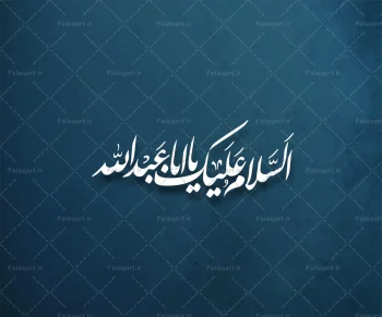 تایپوگرافی مذهبی اسلام علیک یا اباعبدالله امام حسین