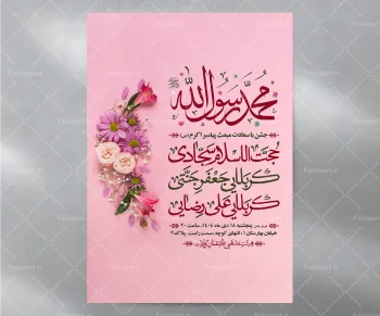 تراکت جشن بزرگ مبعث حضرت محمد | فلق ارت