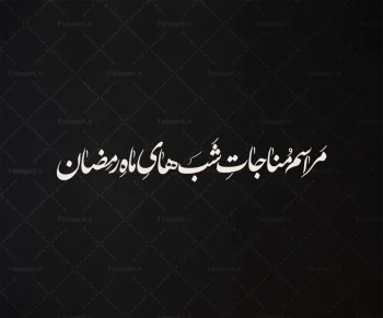 مراسم مناجات شب های ماه رمضان نستعلیق هیئت مذهبی فلق‌آرت