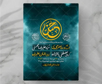 پوستر مذهبی ولادت سرداران کربلا فلق ارت